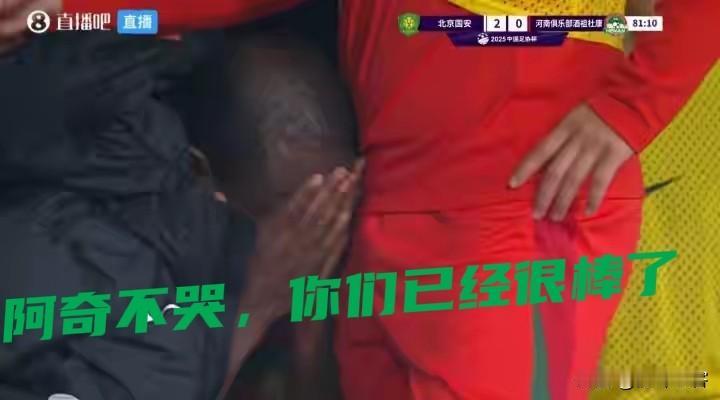 阿奇姆彭替补席上的垂泪，纳萨里奥趴在广告牌上的痛哭，都在揭示一个道理：伟大的河南