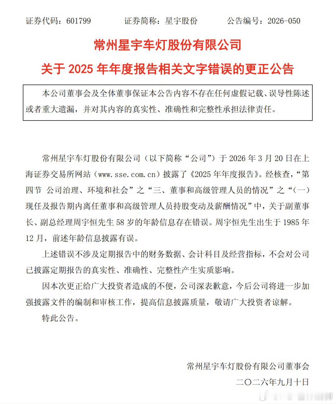 上交所向星宇股份下发监管工作函上交所动手了，可能是调查应届生事件另外，9月9日晚