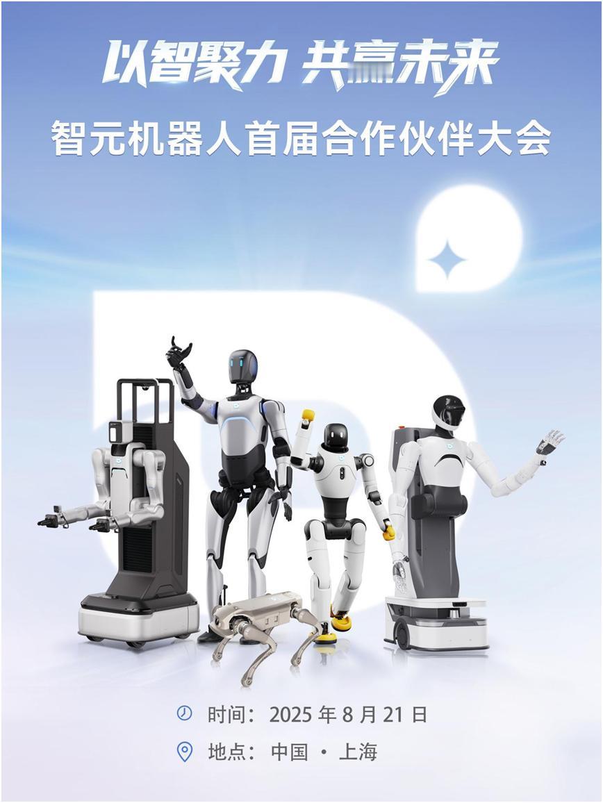 智元机器人将召开首届合作伙伴大会智元机器人将召开首届合作伙伴大会智元要建机器