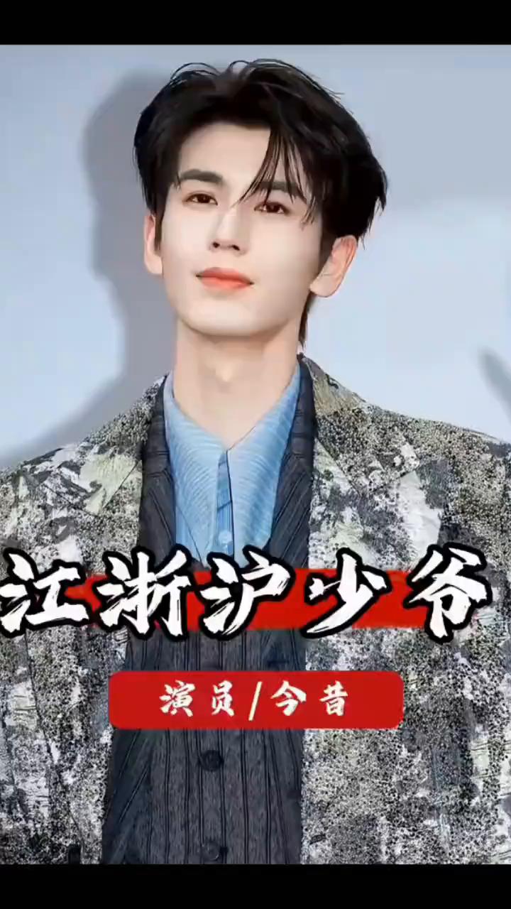 江浙沪少爷。演员今昔。来看看娱乐圈里隐藏江浙沪真少爷，家境真的是一个比一个优