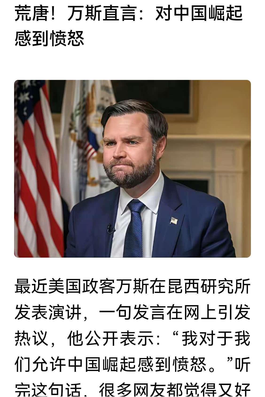 万斯的“愤怒”很奇怪。关于万斯“对中国崛起感到愤怒”，其实就是欲加之罪。