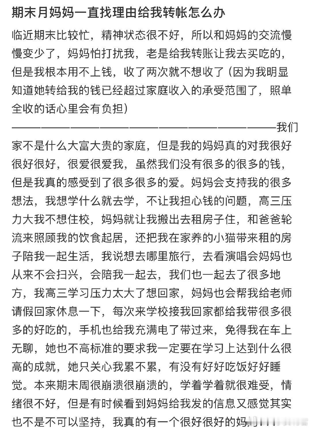 期末月妈妈一直找理由给我转帐怎么办​​​