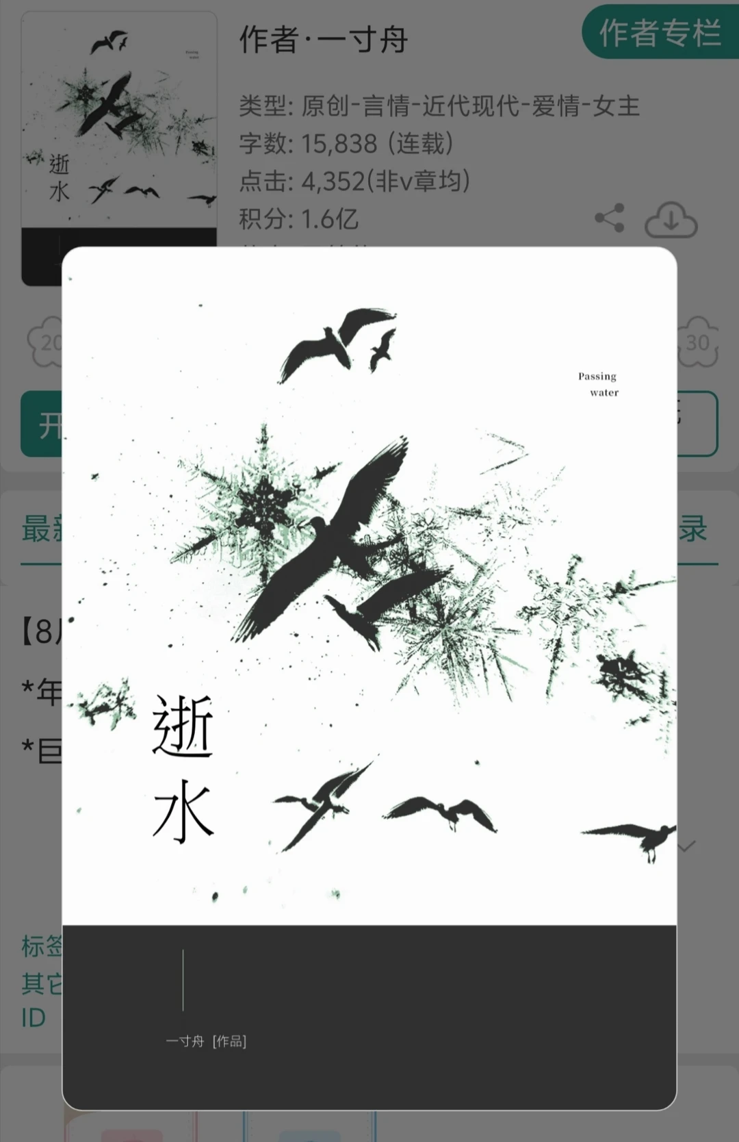 《逝水》一寸舟 新文开更！叶静宜/王不逾