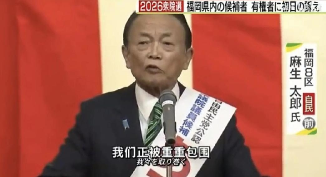 日本自民党副总裁麻生太郎1月31日在福冈县的竞选演讲上，一句话炸开了锅。他直言美