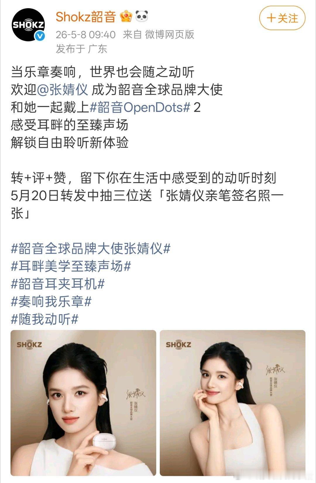 张婧仪官宣韶音全球品牌大使