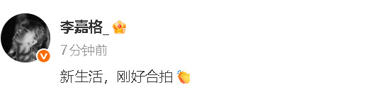 李嘉格发文承认新恋情李嘉格新生活刚好合拍12月3日，网传朋友圈截图，配文“落