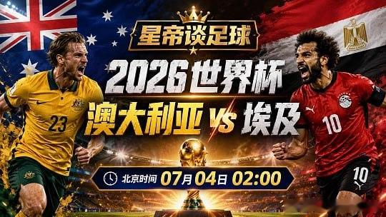 爆冷那么容易爆？你以为踢实况足球了！世界杯086队伍：澳大利亚vs埃及风向：