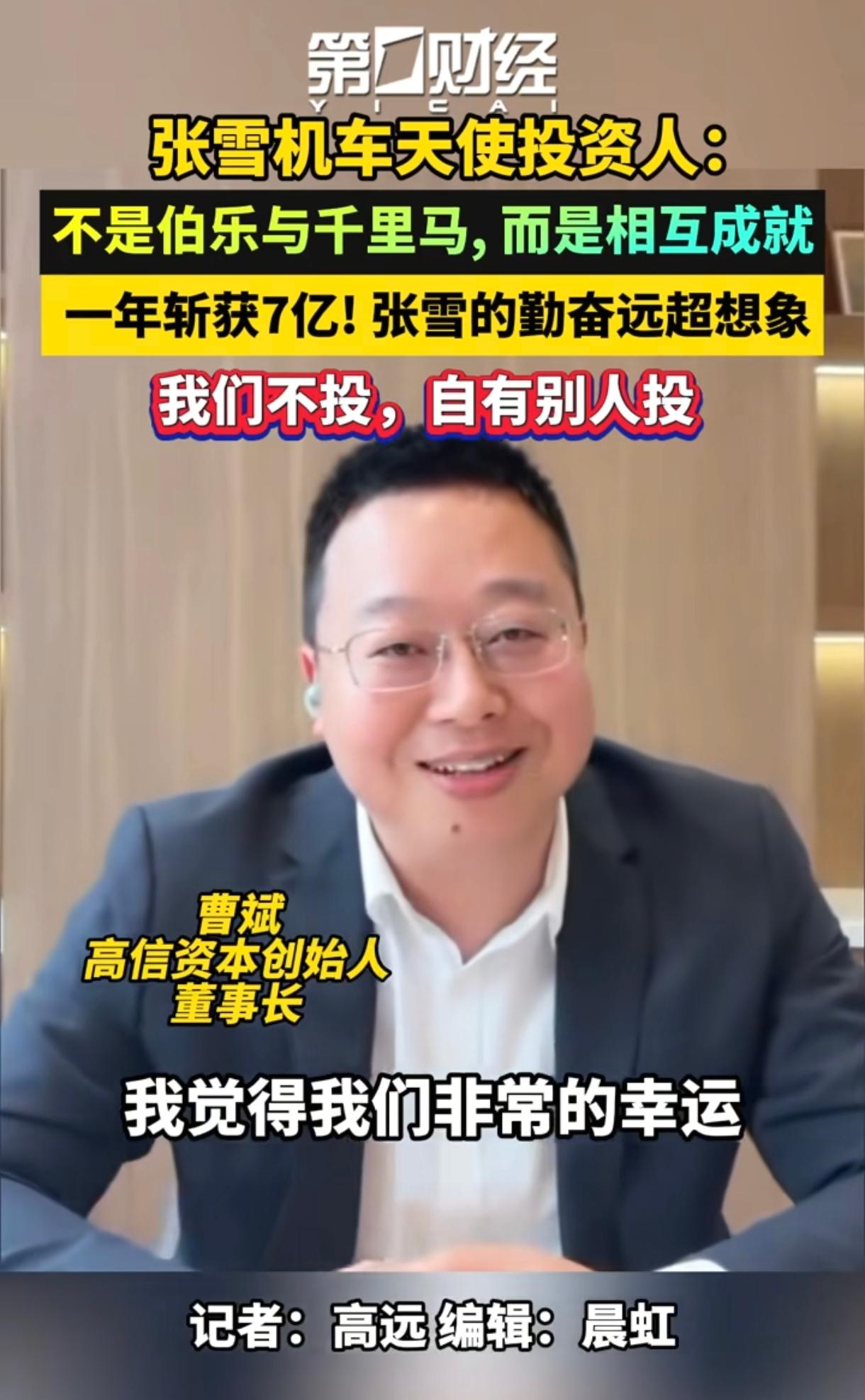 听听这个投张雪机车2000万，私人又借给张雪1000万创业资金的投资人曹斌是咋说