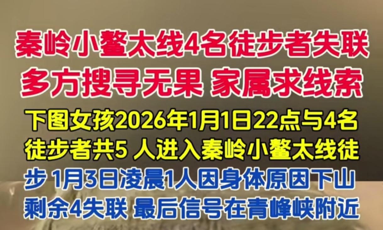 2026年1月3日4名徒步旅行者失联！这个天气去走鳌太线失联了！凶多吉少啊！秦