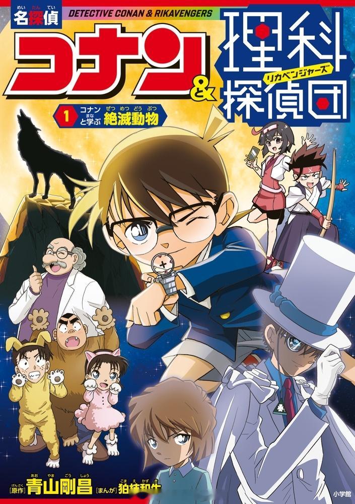《名侦探柯南&理科侦探团(1)和柯南一起学习灭绝动物》10月15日发行！名侦探