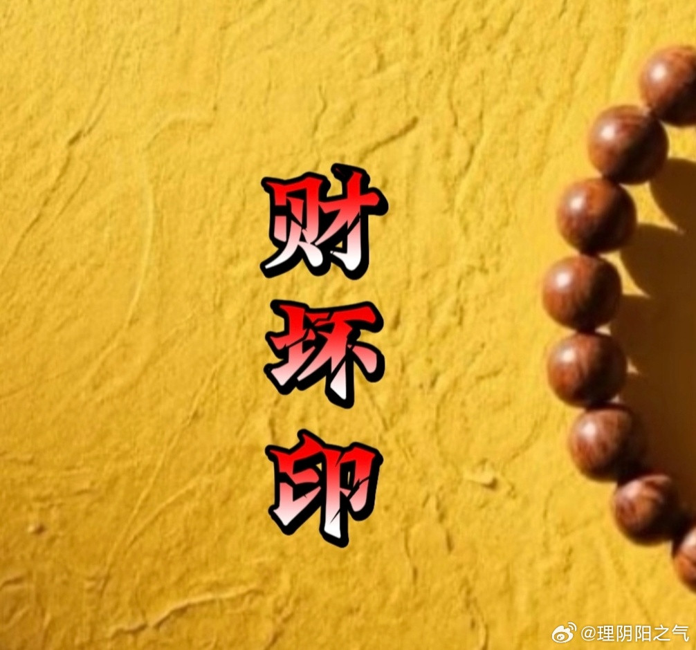 八字专批财星破印(又叫贪财坏印)核心定义是命局中财克印印星代表:贵人、学历、证书、安稳工作、名声、长