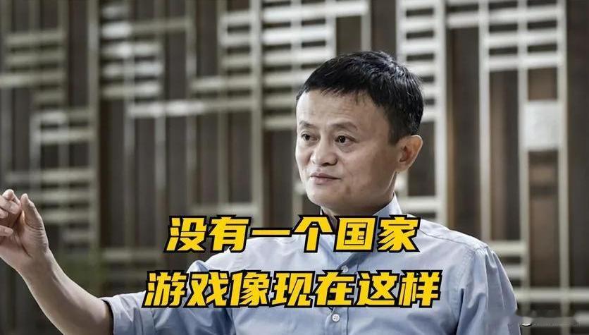 2008年马云公开表示“饿死不做游戏”，称游戏“毒害青少年”。然而2014