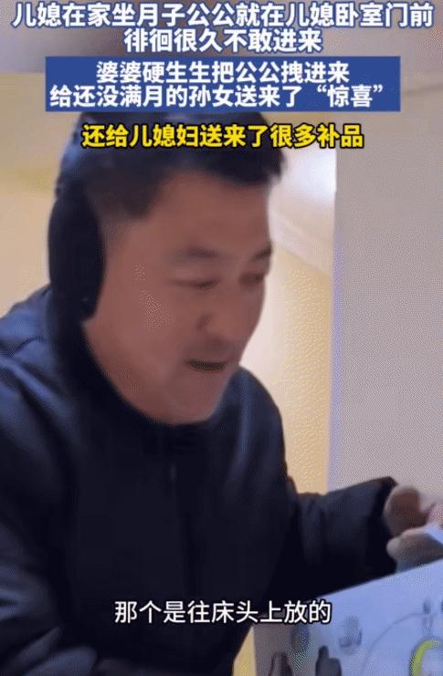 女子在家坐月子，公公婆婆来探望。没想到，公公在卧室外不敢进，婆婆硬生把公公拽进来