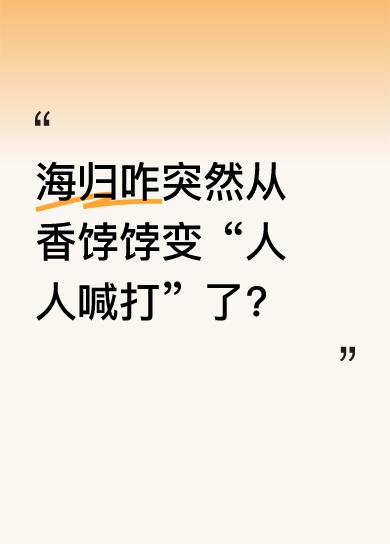 以前海归是高学历、有见识的代名词，企业抢着要。可如今，海归求职困难重重。大企业不