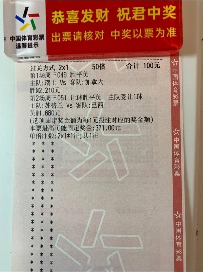 只玩真实，实力出票玩家。瑞士vs加拿大苏格兰vs巴西