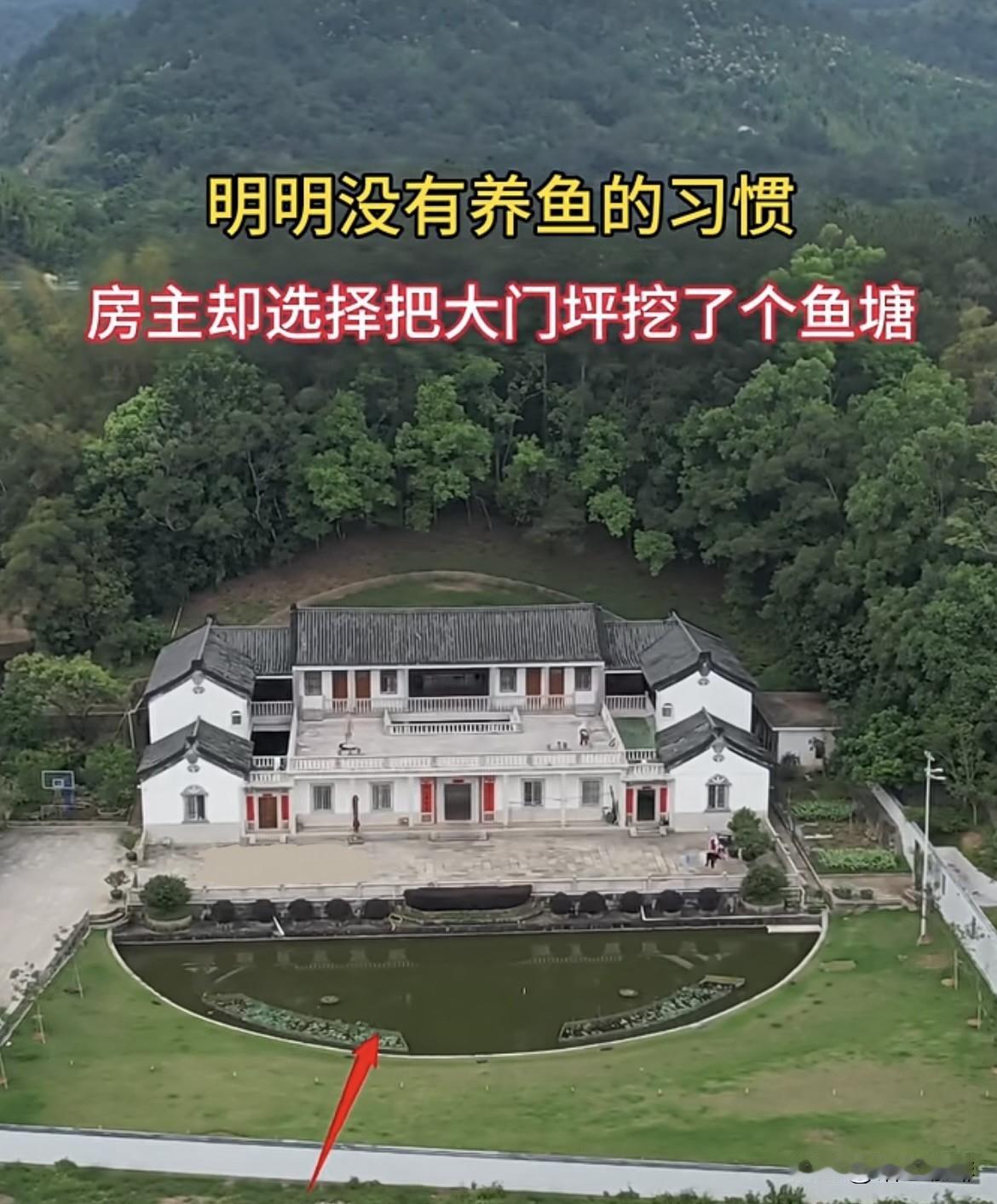 明明没有养鱼的习惯，房主却选择把大门坪挖了个鱼塘。这不是浪费了吗⁉️大家觉