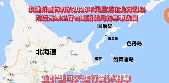 俄罗斯宣布将于2026年元旦起，在北方四岛（国后、每天齿舞、色丹、择捉）附近海域