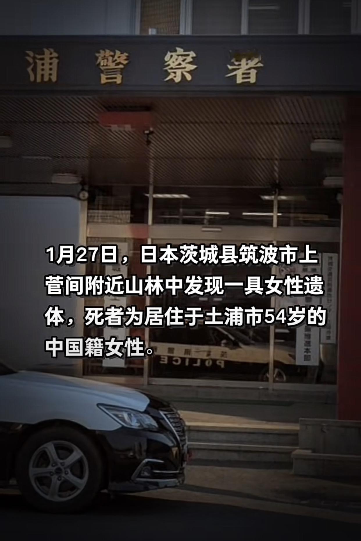 日本一县发现一具中国籍女子遗体，已确定为他杀，身份已确定。死者54岁，在日本茨城