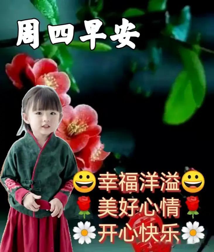 早安吉祥！你好！新的一天，新的开始。心在，爱在，问候在。今好，明好，天天好