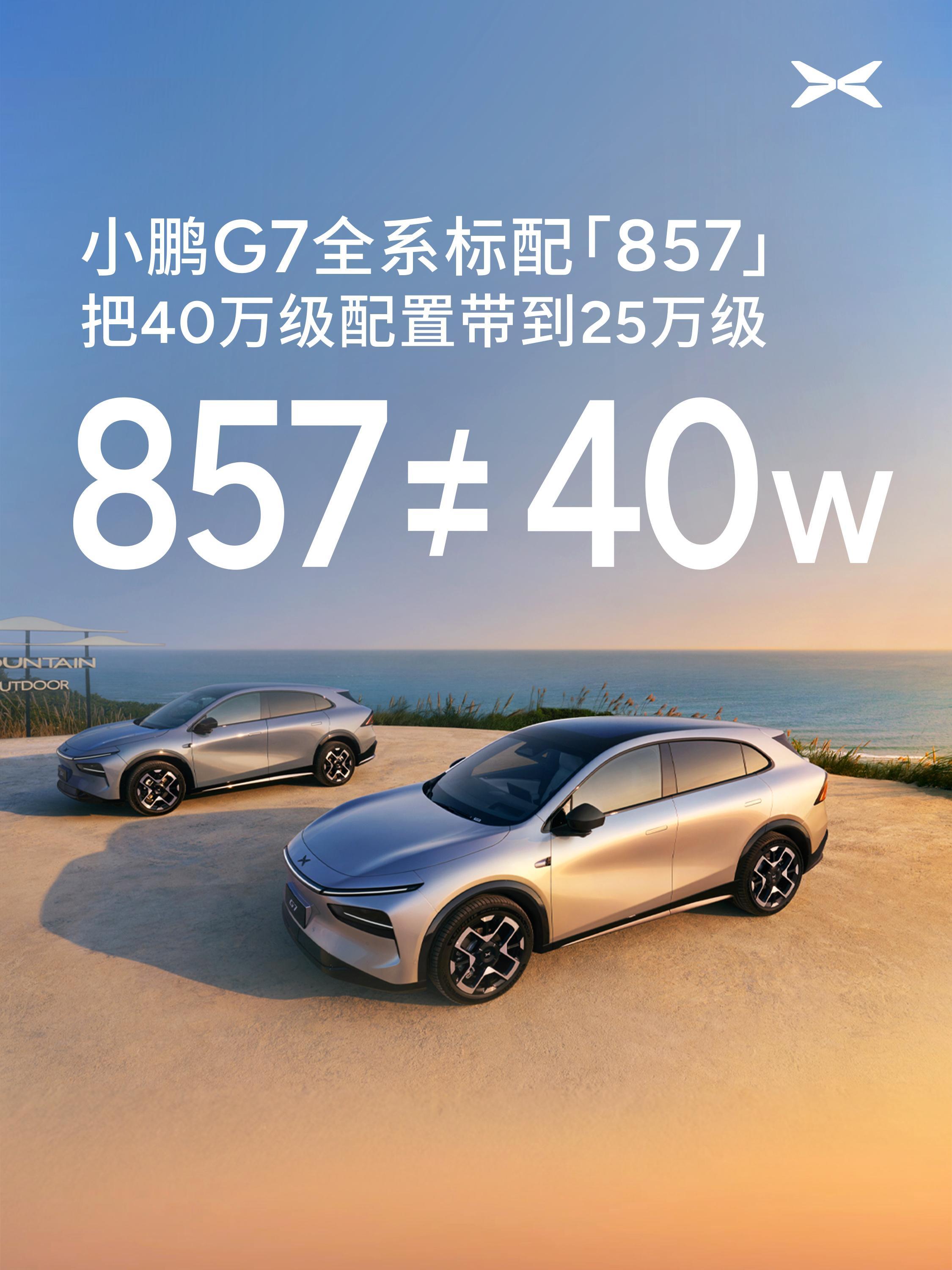 小鹏G7同级唯一标配857小鹏G7全系标配全域800V高压SiC平台+5C超