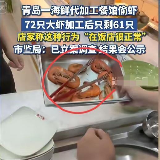 脸挺大的青岛饭店偷虾后续后厨偷11只虾还嘴硬“这很正常”，这哪是缺德，是砸了