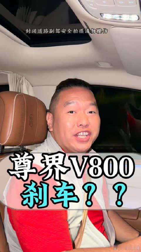 #尊界V800车主自测刹车踏板#车主自测尊界V800，120km/h制动工况下刹车踏板未出现断裂，以