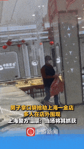 上海这起金店抢劫，看完我鼻子酸了！近日，周浦一家中国黄金店，37岁的曹某砸柜