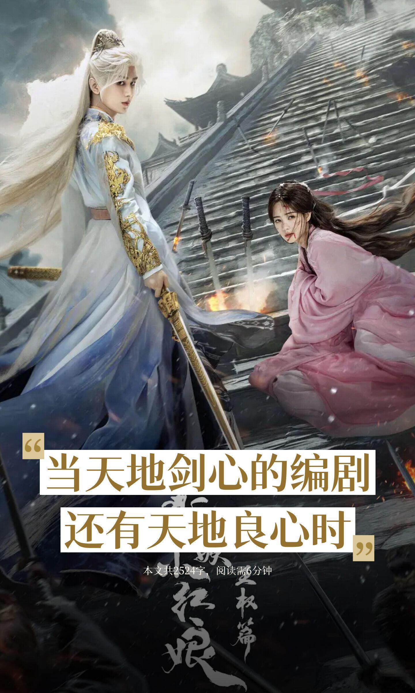 天地剑心编剧这部剧开始真的很有质量就算后面到了西西域三人组的那里都还是很好看