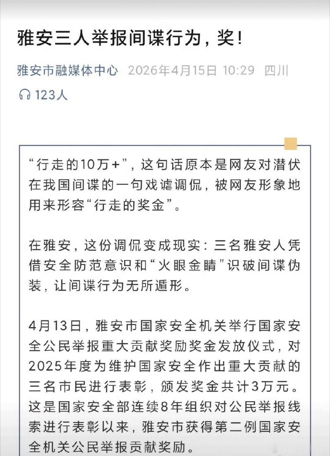 间谍无孔不入，都渗透到川西了！群众举报获奖