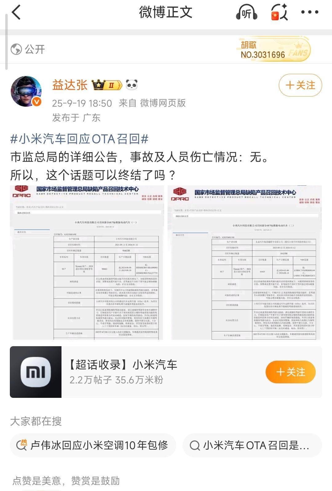 有博主发现，小米此次主动召回是因为有6个车主投诉举报。伤亡人数0。[吃瓜群众