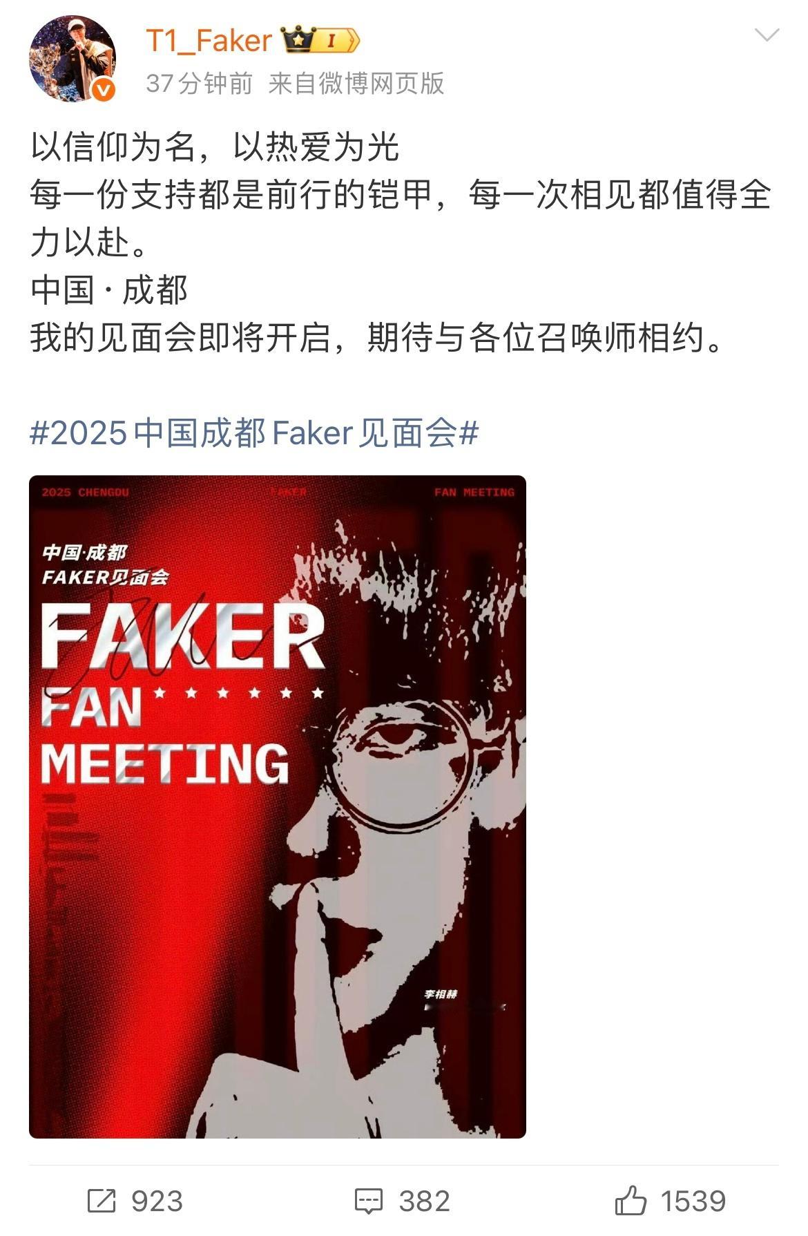 真全年无休啊！Faker官宣成都见面会今晚七点开始抢票，看了下价格1588-6