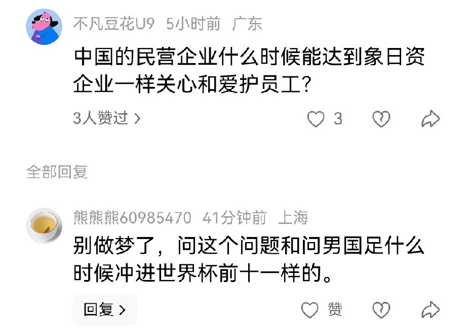 中国的民营企业什么时候能够像日资企业一样关心和爱护员工？是一位网友在我的评论区里