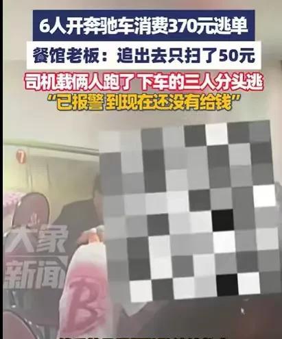 江西抚州，6个人开着奔驰来吃饭，一共需要支付370元，他们吃饱喝足，竟然光明正大