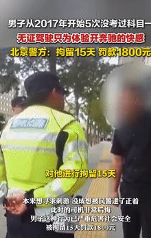 丢人丢大发了！9月30日北京，一男子在8年前报名学驾照，可考了6年都没通过科一，