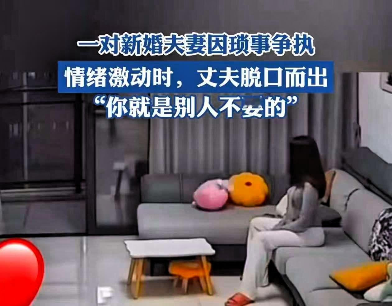 一对新婚夫妻吵架，情绪激动时，丈夫脱口而出：“你就是别人不要的！”妻子听后，瞬间