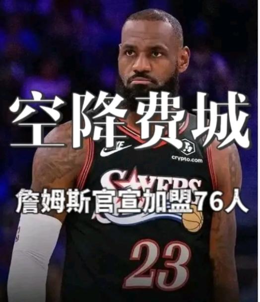 为什么詹姆斯愿意降低那么多薪资加盟76人？要知道詹姆斯每年的各种花费都不会低于