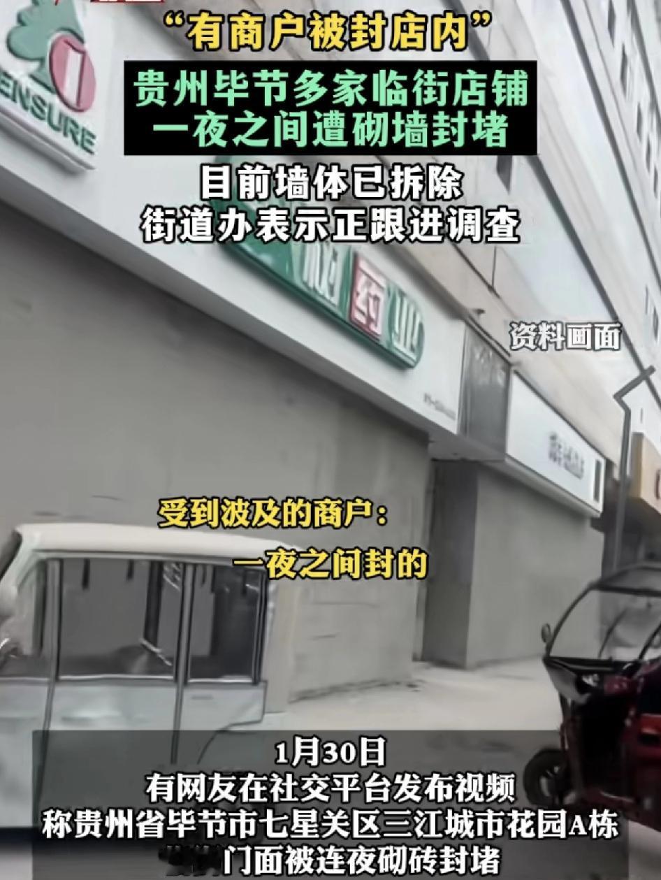 贵州毕节有一花园的临街商铺一夜之间被封堵前面，商户和物业第2天早上六点多钟才发现
