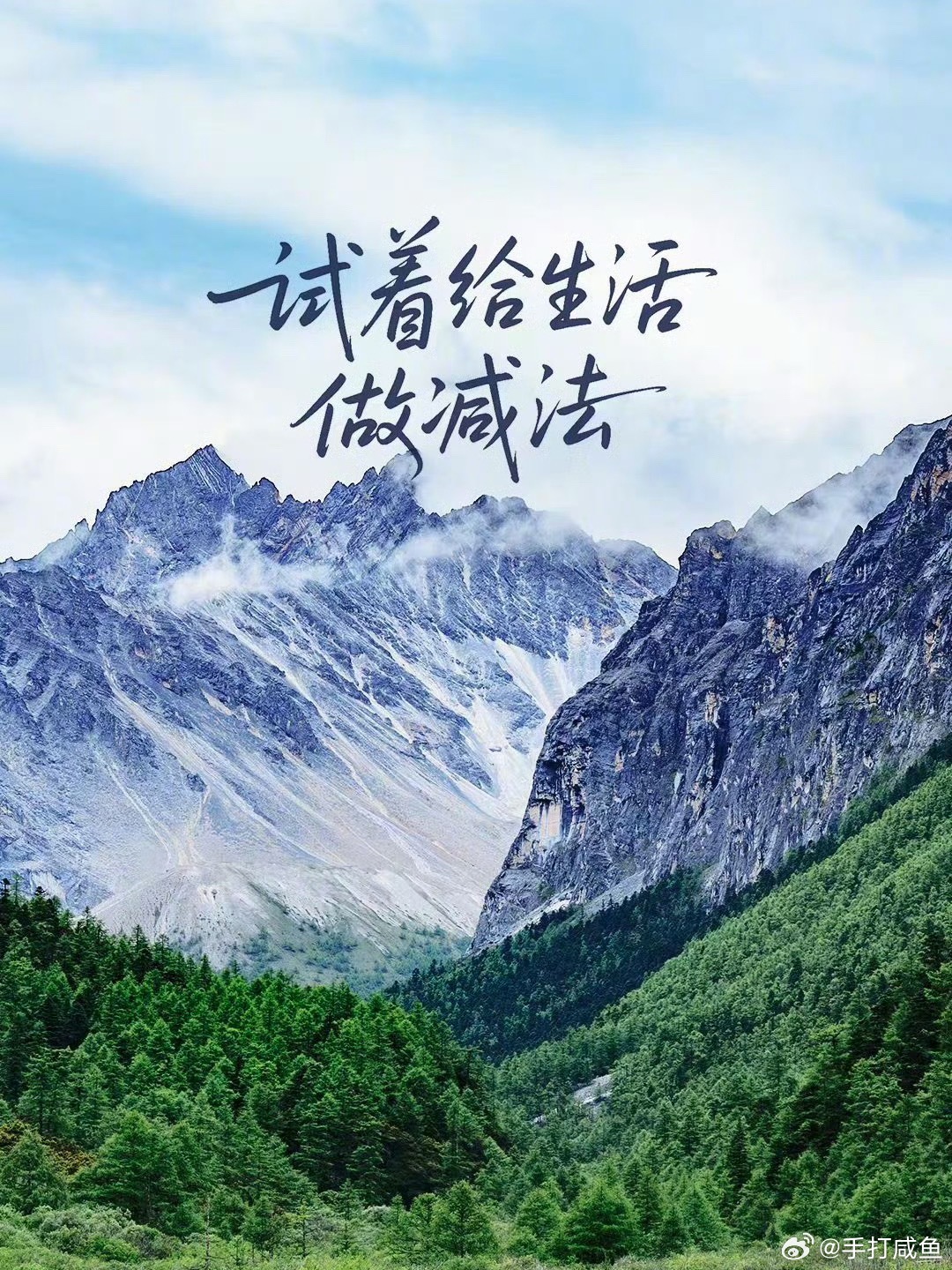 早安心语减去些他人的评价、不必要的社交、消耗心神的焦虑，把有限的精力用来滋养自