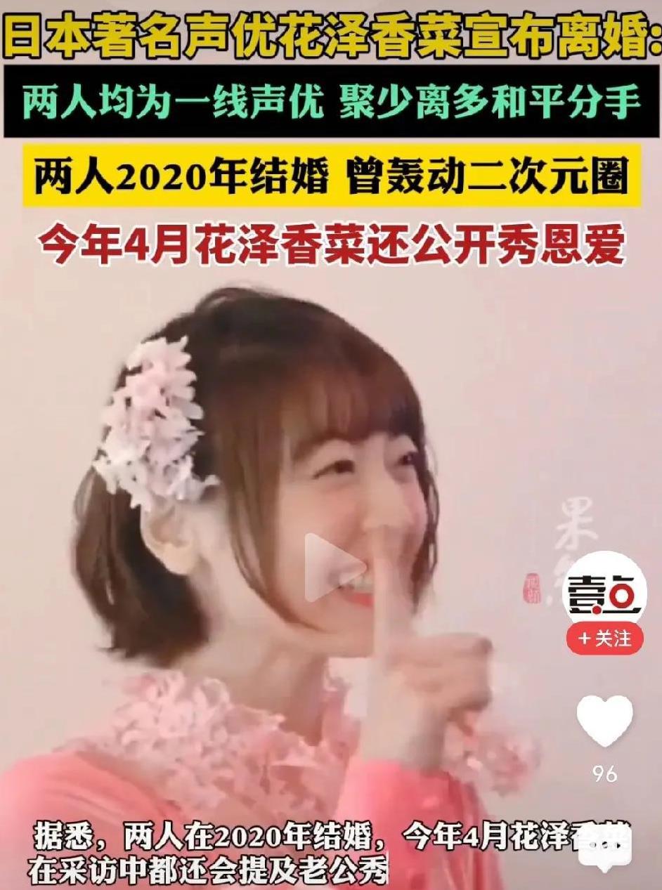 日本著名声优花泽香菜宣布离婚即日，日本著名声优花泽香菜与小野贤
