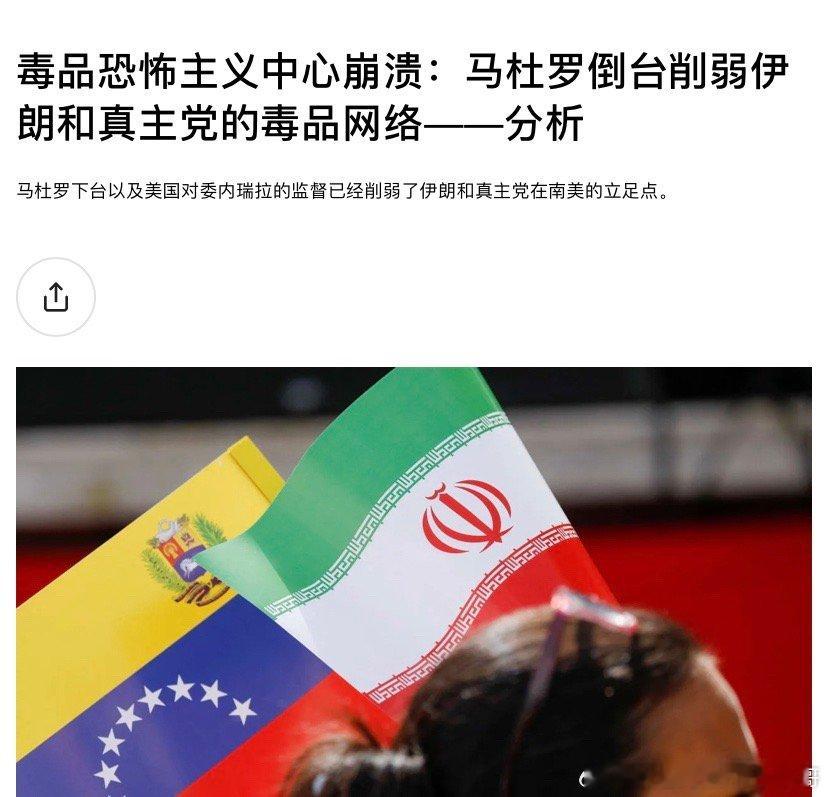 毒贩有人把马杜罗打扮成反美斗士，其实他确实参与贩毒。你不知道，是因为媒体不告诉你
