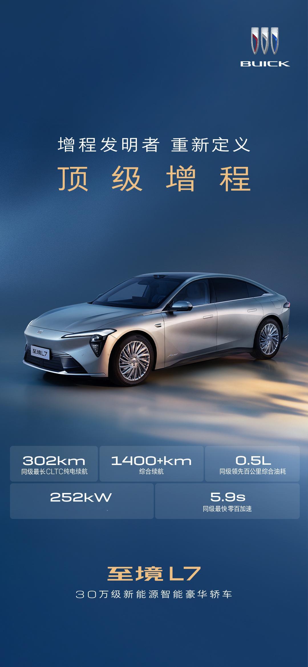 别克至境L7公布增程系统参数今日，别克品牌发布智能豪华轿车至境L7增程系统相关