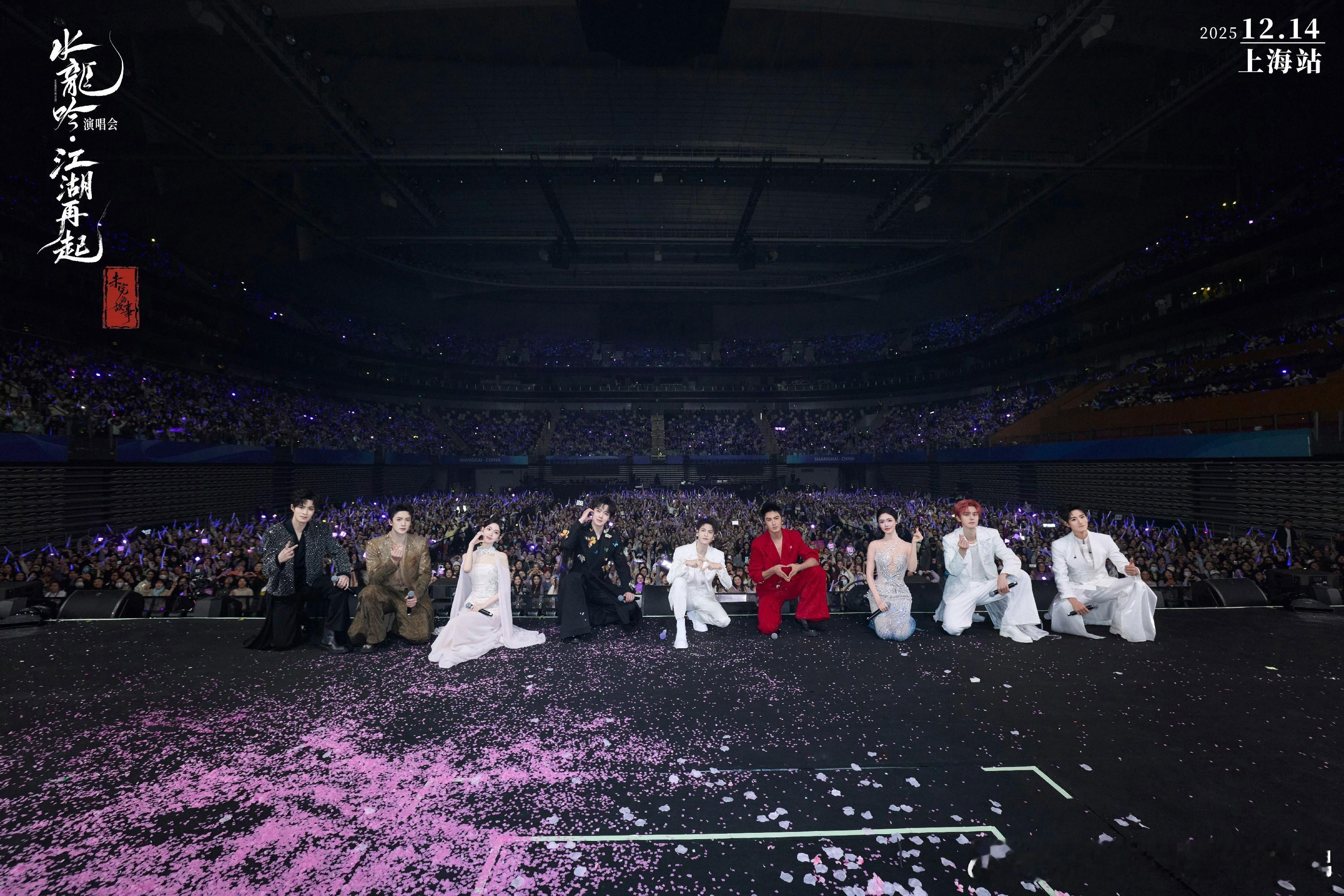 水龙吟《水龙吟》上海演唱会圆满落幕，全演员阵容唱演江湖！作为《水龙吟》的核心