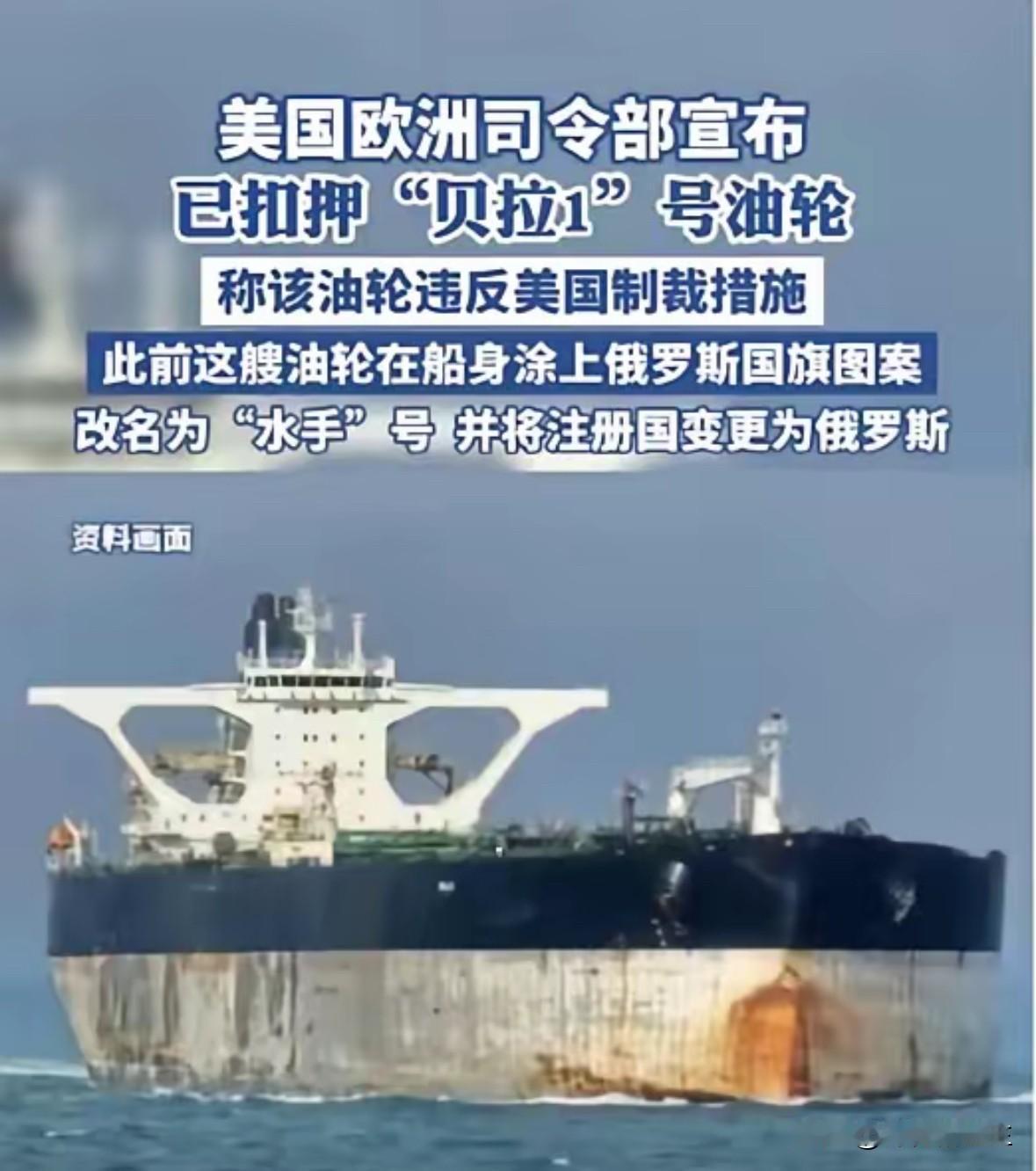 俄罗斯不甘心“贝拉一号”油轮被美国抢走，在美国抢走油轮后，俄罗斯拼尽全力想要保住