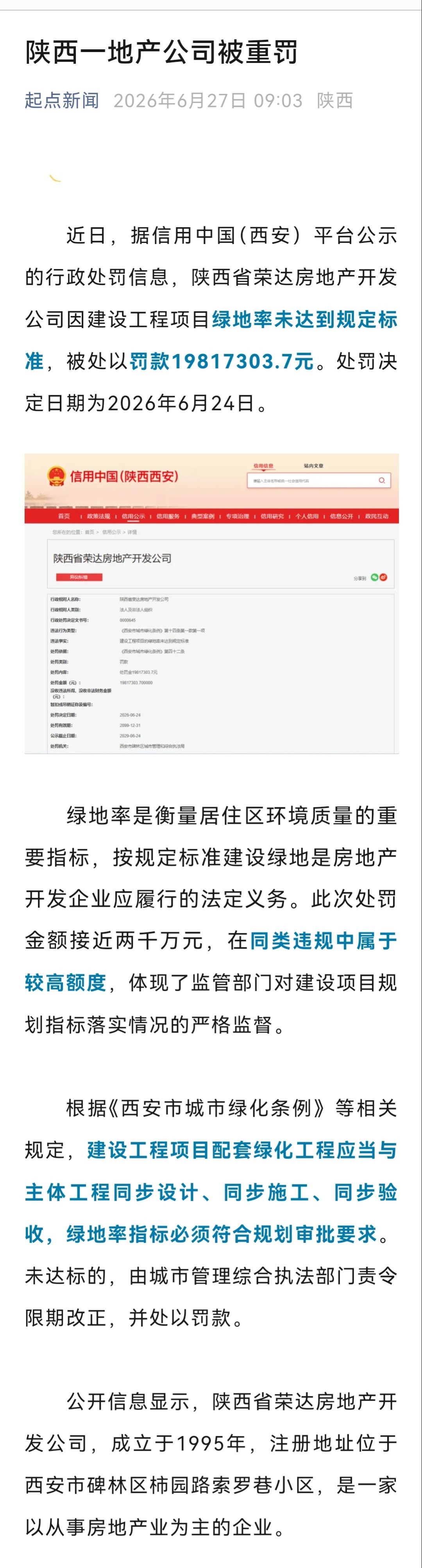 陕西一地产公司因绿地率未达标被罚【陕西一地产公司被重罚】陕西一房企被罚近两千万元