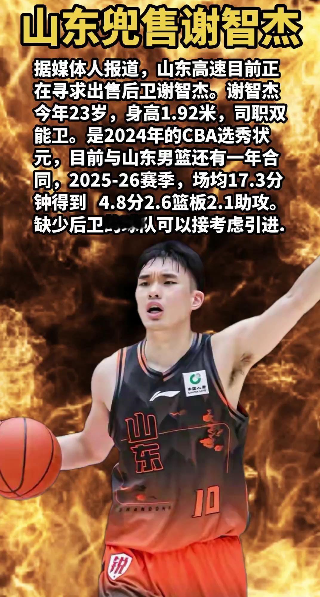 据媒体人报道，山东高速目前正在寻求出售后卫谢智杰。谢智杰今年23岁，身高1.92