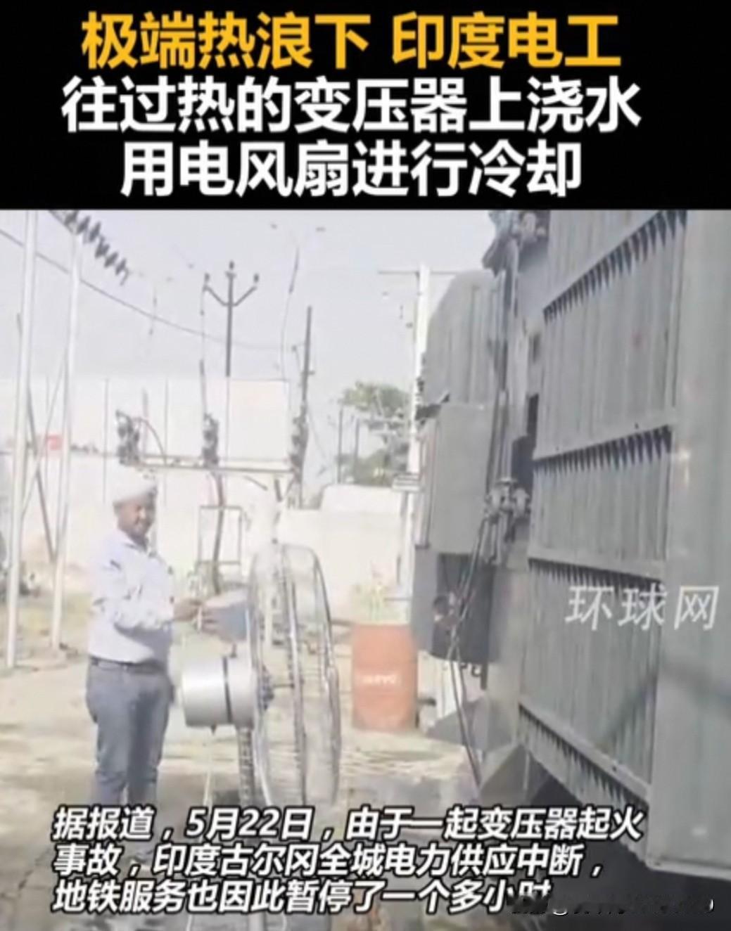 印度电工真是太硬核了，居然敢拿着水管往变压器上呲水。5月24日，在印度北方邦的贡