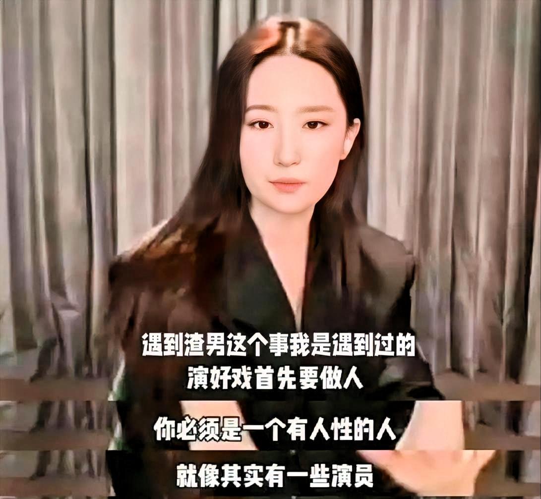 刘亦菲说的"渣男"，根本不是男人。是爆红后不钻研表演、琢磨着渣的东西的人。