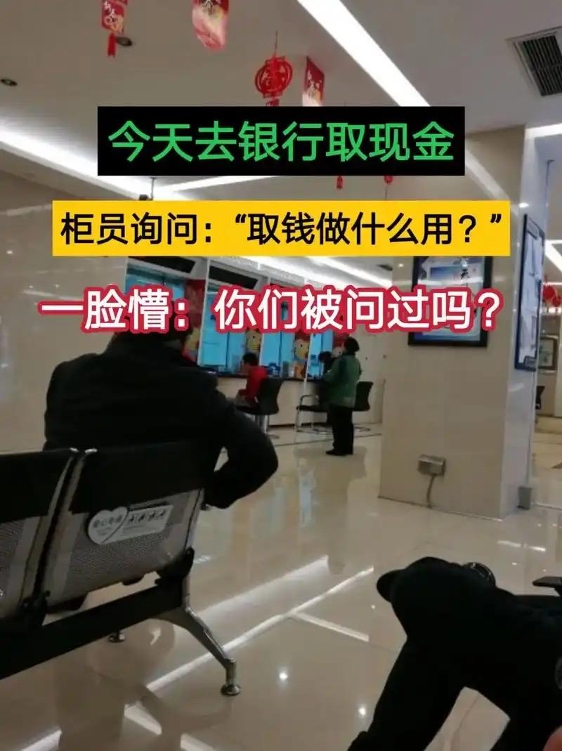 取钱是否应该被“询问”？新规来了：别让反诈的善意，伤了普通人的体面相信不少人
