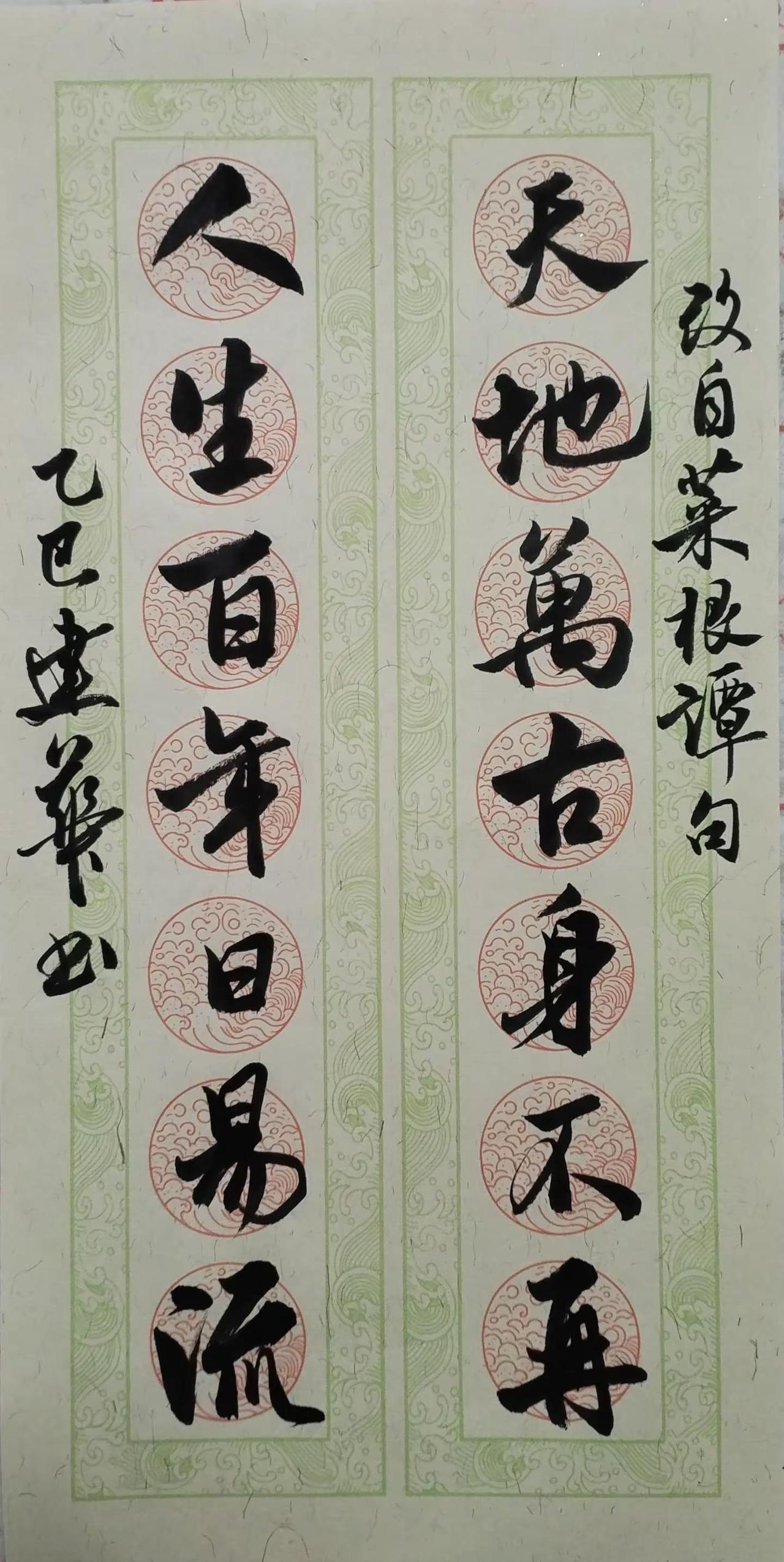 天地万古，此身不再得；人生百年，此日最易过。书法书法艺术书法创作