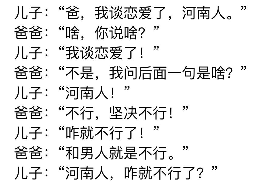 儿子兴冲冲跟老爸报备谈恋爱，特意补了句对象是河南人。老爸压根没听见前半句恋爱的